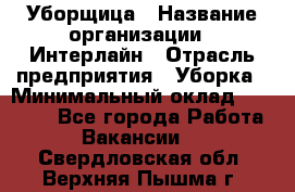 Уборщица › Название организации ­ Интерлайн › Отрасль предприятия ­ Уборка › Минимальный оклад ­ 16 000 - Все города Работа » Вакансии   . Свердловская обл.,Верхняя Пышма г.